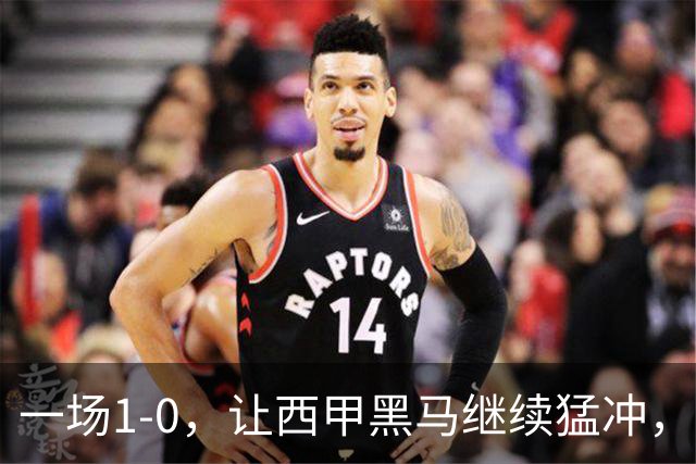 一场1-0，让西甲黑马继续猛冲，6轮5胜，积分赶上皇马，超过马竞