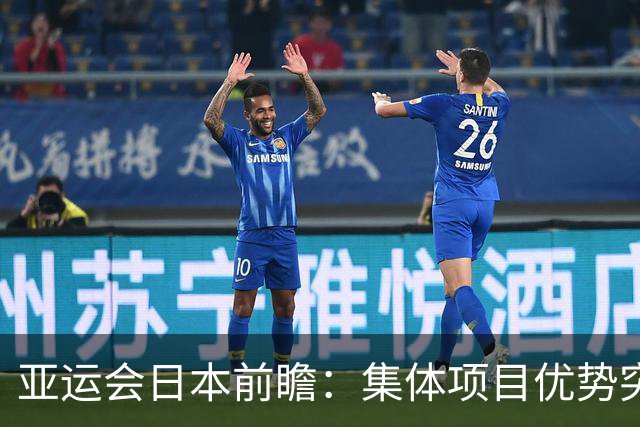 亚运会日本前瞻：集体项目优势突出 乒乓球力图突破