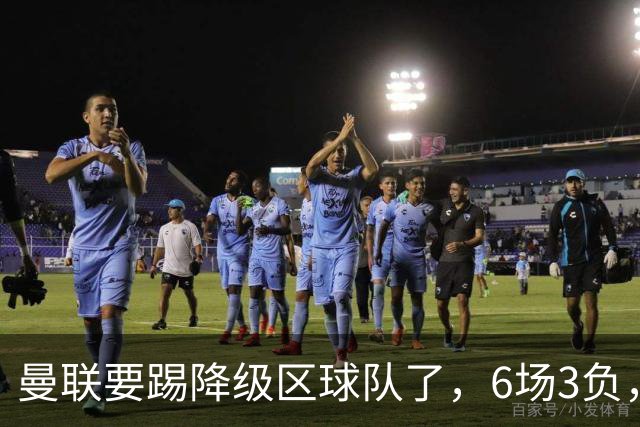 曼联要踢降级区球队了，6场3负，球迷嘘声一片，卡里克能止颓吗？
