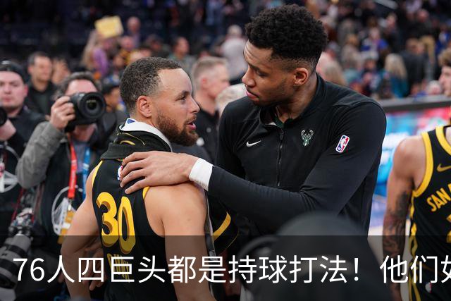 76人四巨头都是持球打法！他们如何避免重蹈那支33胜湖人的覆辙？